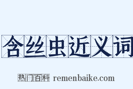 含丝虫近义词是什么意思的图片